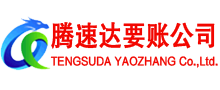 海陵腾速达收账公司